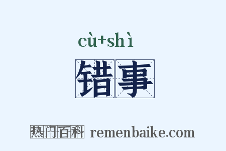 错事是什么意思的图片